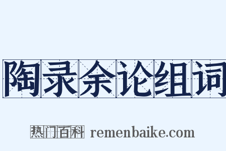 陶录余论组词是什么意思的图片